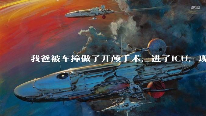 我爸被车撞做了开颅手术，进了ICU，现在肇事司机说责任不在他，不肯赔钱，怎么办？