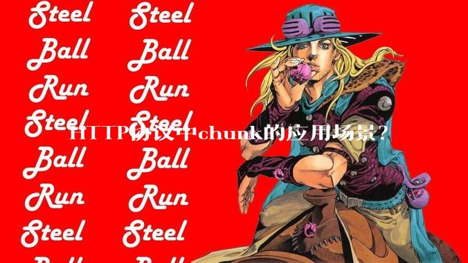 HTTP协议中chunk的应用场景？