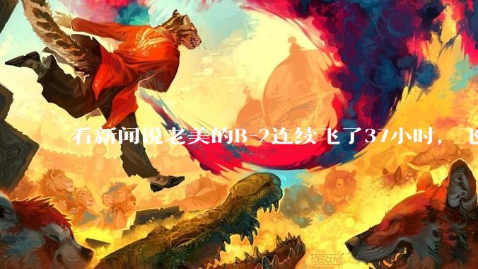 看新闻说老美的B-2连续飞了37小时，飞行员的吃喝拉撒怎么解决?