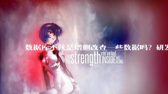 数据库不就是增删改查一些数据吗？研发一个数据库到底难在哪了？