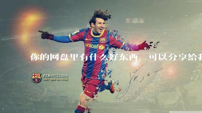 你的网盘里有什么好东西，可以分享给我吗，陌生人？