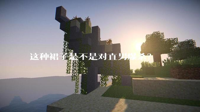 这种裙子是不是对直男爆杀？