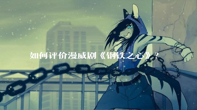 如何评价漫威剧《钢铁之心》？
