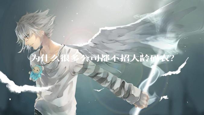 为什么很多公司都不招大龄码农？