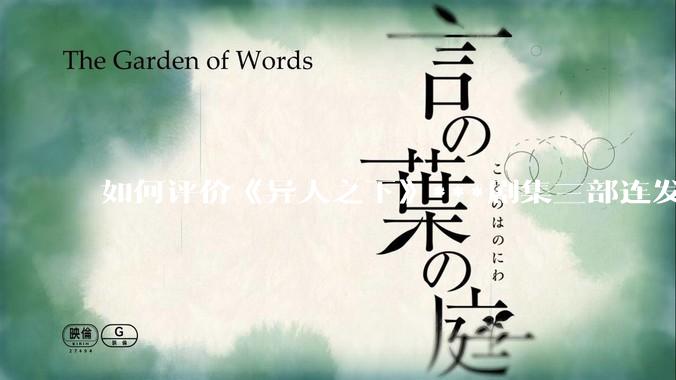 如何评价《异人之下》***剧集三部连发？