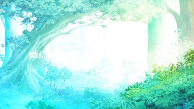 微信将重拳打击租售账号行为 - *