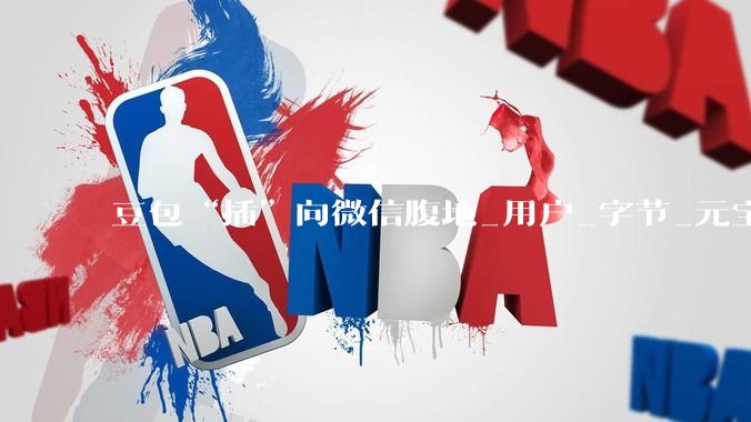 豆包“插”向微信腹地_用户_字节_元宝