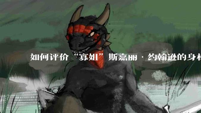 如何评价“寡姐”斯嘉丽·约翰逊的身材？