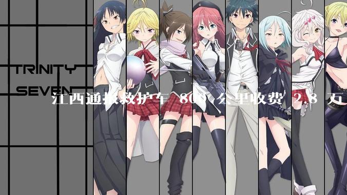 江西通报救护车 800 公里收费 2.8 万「不合理，暂停医院转运服务」，该医院要承担怎样的法律责任？
