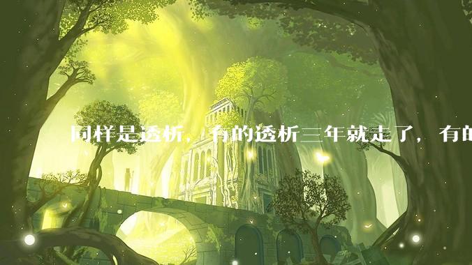 同样是透析，有的透析三年就走了，有的十年20年还好好的，为什么？