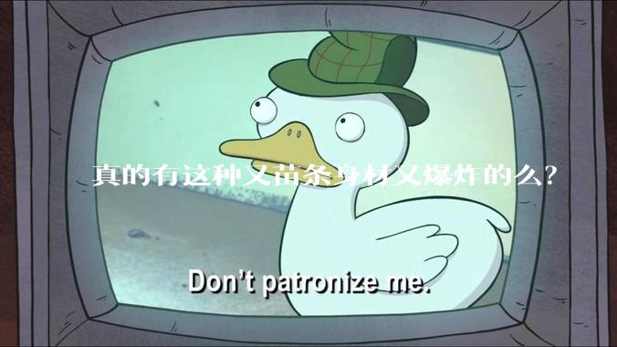 真的有这种又苗条身材又爆炸的么？