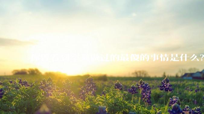 你曾看到空乘做过的最傻的事情是什么？
