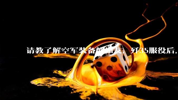 请教了解空军装备的知友，歼35服役后，是否要歼10退役？歼10生产线都转贵航了，以后只用于外贸吗？