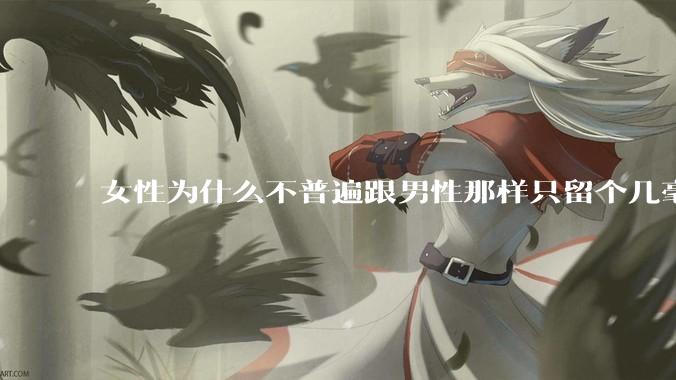 女性为什么不普遍跟男性那样只留个几毫米或2-3厘米短发，女性不觉得长发麻烦吗?