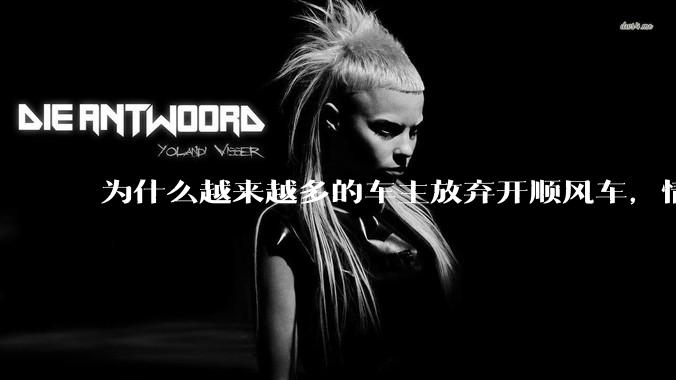 为什么越来越多的车主放弃开顺风车，情愿一个人独自开车？