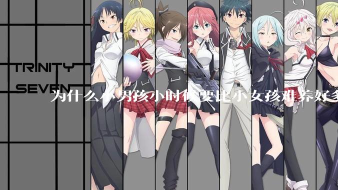 为什么小男孩小时候要比小女孩难养好多?