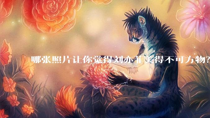 哪张照片让你觉得刘亦菲美得不可方物？