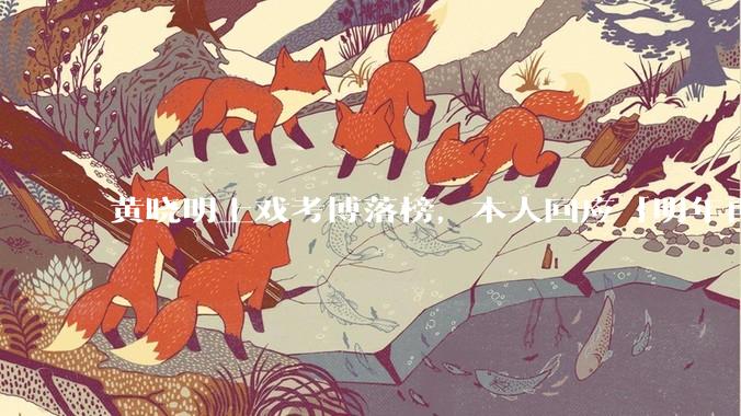 黄晓明上戏考博落榜，本人回应「明年再战」，怎样看明星对高学历的追求？上戏博士有多难考？