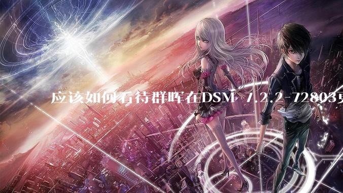 应该如何看待群晖在DSM 7.2.2-72803更新中去掉了Video Station?