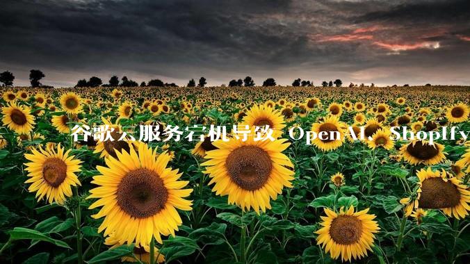 谷歌云服务宕机导致 OpenAI、Shopify 等服务中断，此次宕机的具体技术原因是什么？