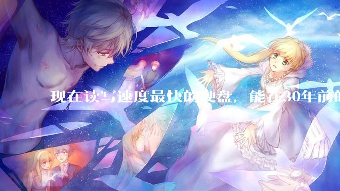 现在读写速度最快的硬盘，能在30年前的计算机上当做内存使用吗？