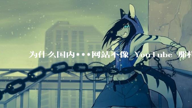 为什么国内***网站不像 YouTube 那样推荐旧***？